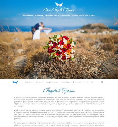 Корпоративный сайт Ваша свадьба в Греции  Сайт под ключ
